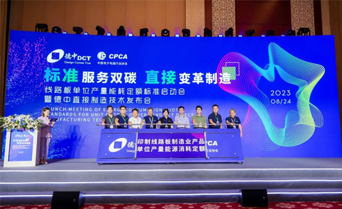 標準服務雙碳 · 直接變革制造 | 線路板單位產量能耗定額標準啟動會暨德中直接制造技術發布會勝利召開